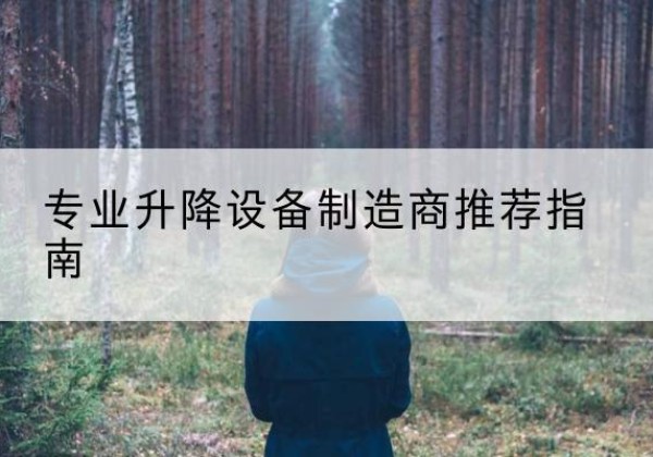仙居电动剪叉升降平台厂家-专业升降设备制造商推荐指南